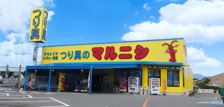 つり具のマルニシ　和歌山バイパス店