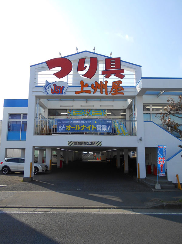 上州屋平塚八幡店