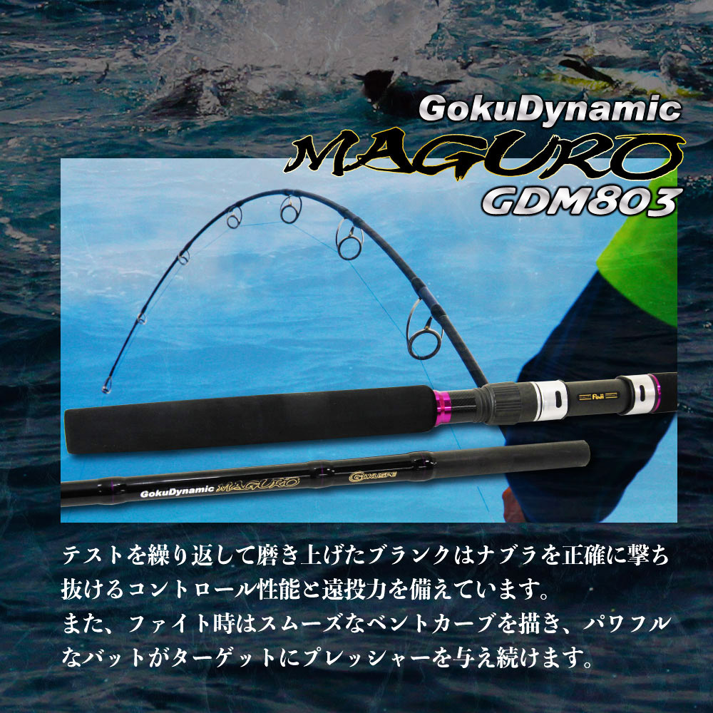 2023年4月発売予定　Gokudynamic MAGURO　 GDM803