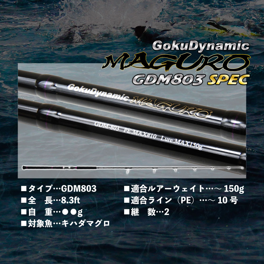 2023年4月発売予定　Gokudynamic MAGURO　 GDM803