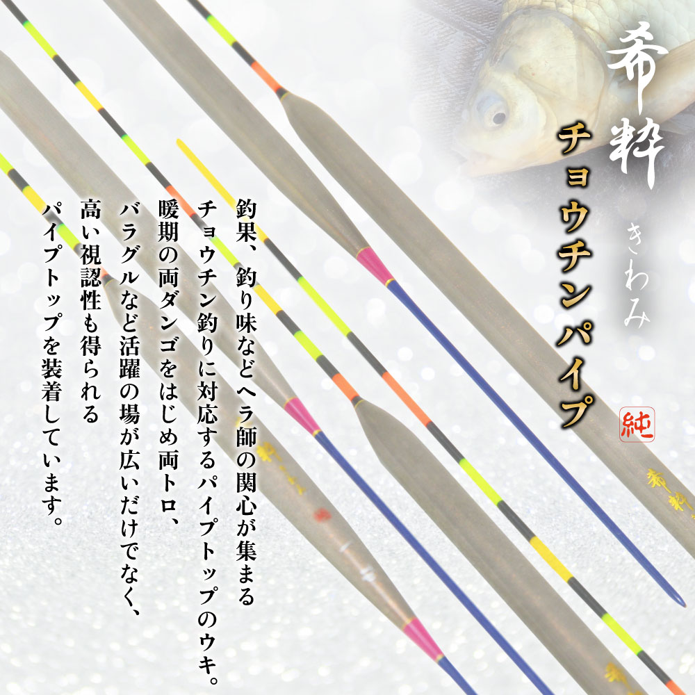 へら浮き　mai　パイプチョーチン へら浮き mai パイプチョーチン 希粋きわみ チョウチンパイプ