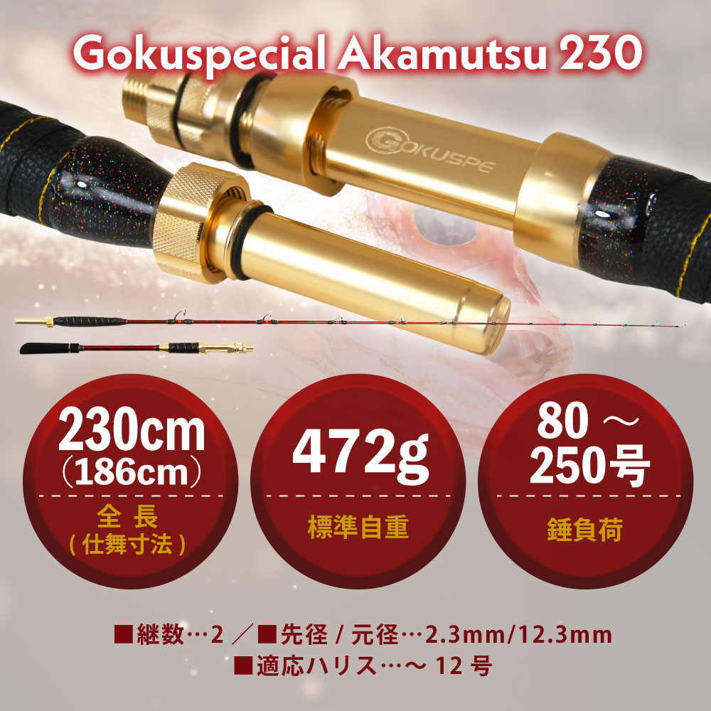 Gokuspecial アカムツ 200/230 - gokuspe