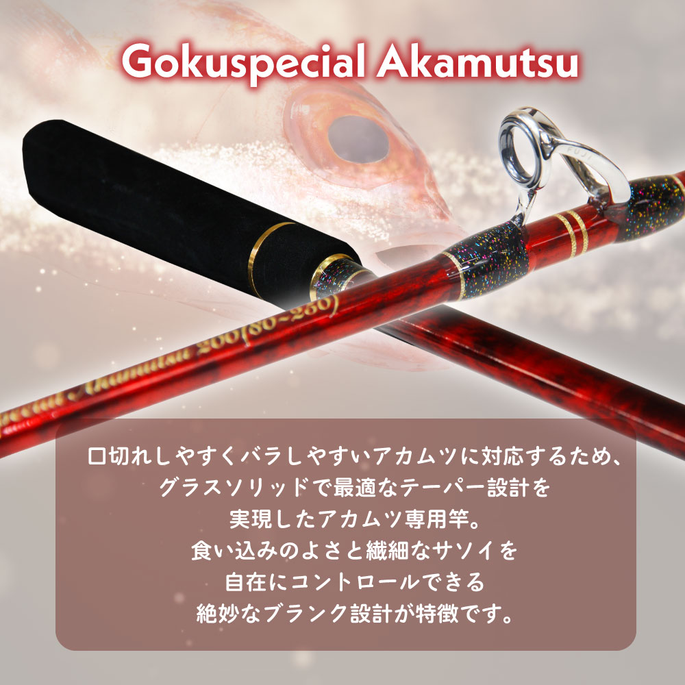 Gokuspecial アカムツ 200/230 - gokuspe