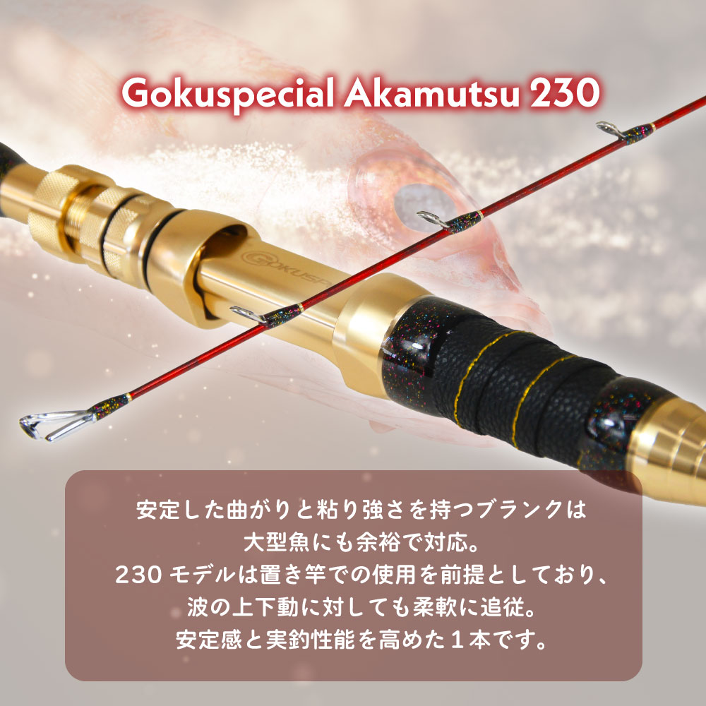 Gokuspecial アカムツ 200/230 - gokuspe