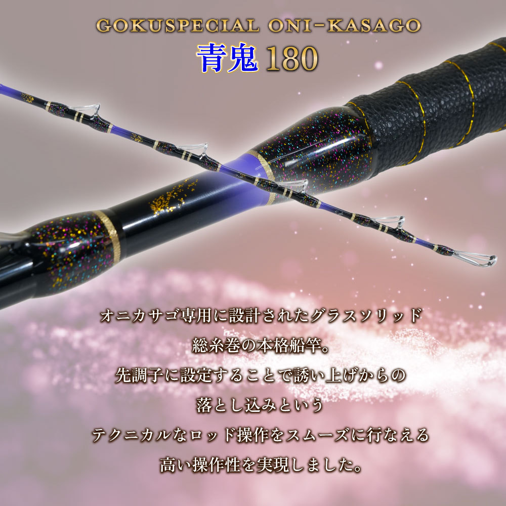 ゴクスペシャル オニカサゴ 青鬼 180