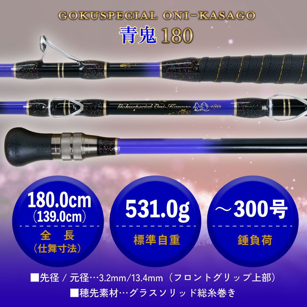 ゴクスペシャル オニカサゴ 青鬼 180 - gokuspe