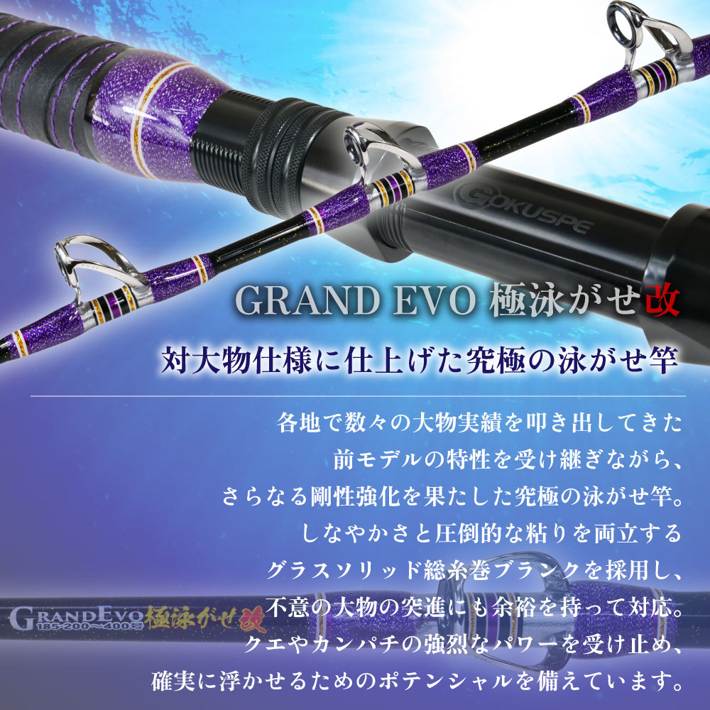 Grandevo 極泳がせ改 185/205