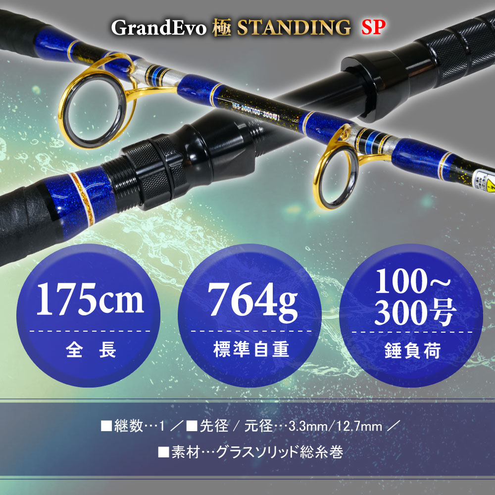 GrandEvo 極STANDING 165SP