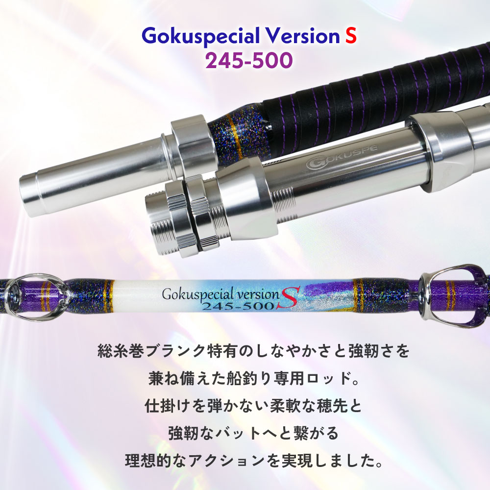 六代目Gokuspecial Version-S 245-300/245-500