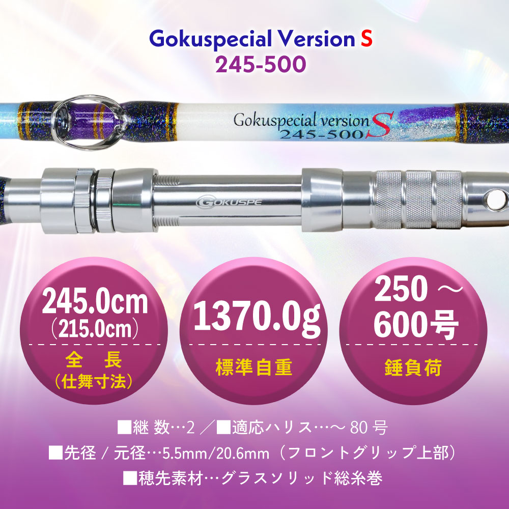 六代目Gokuspecial Version-S 245-300/245-500