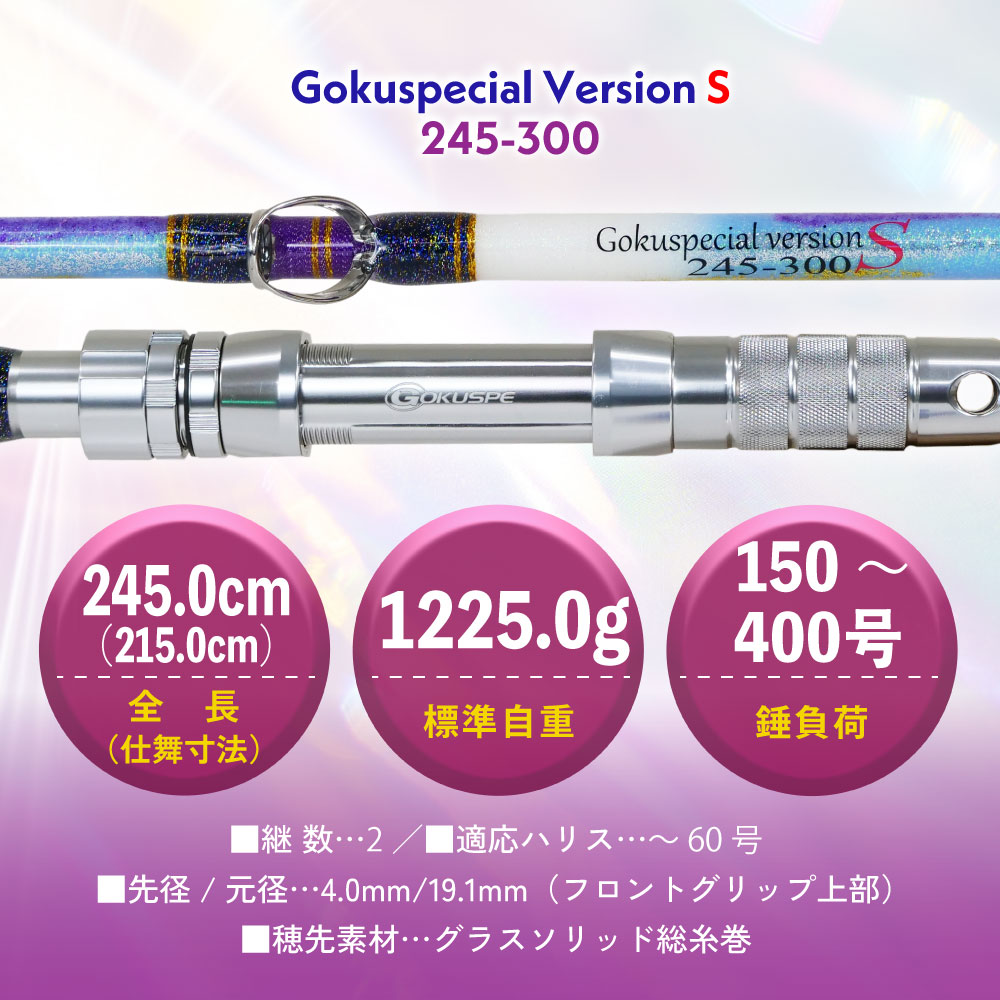 六代目Gokuspecial Version-S 245-300/245-500