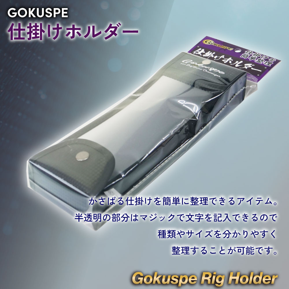 Gokuspe 仕掛けホルダー
