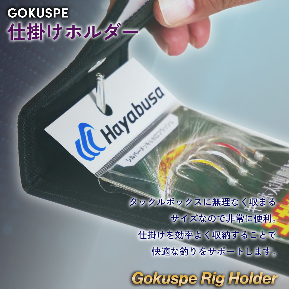 Gokuspe 仕掛けホルダー