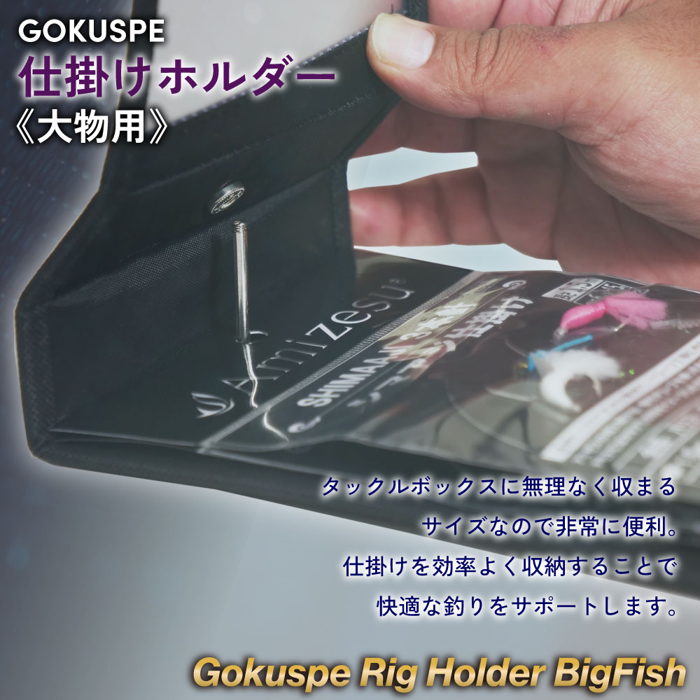 Gokuspe 仕掛けホルダー
