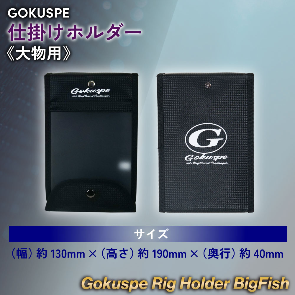 Gokuspe 仕掛けホルダー