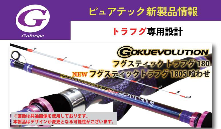 ✨製品入荷情報✨】Gokuevolution FUGUstick トラフグ180 本日入荷です