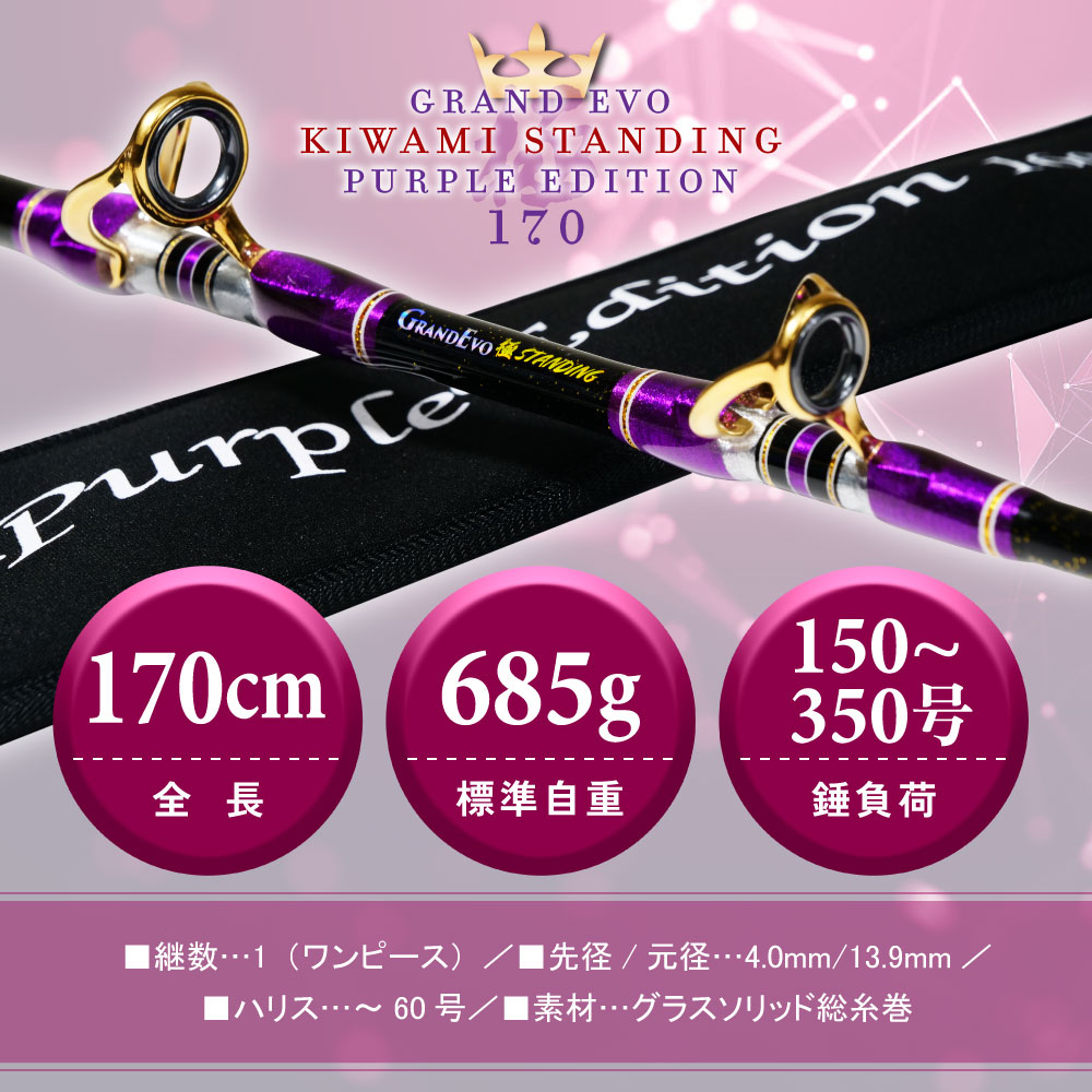 GRANDEVO 極STANDING 160/170 Purple Edition