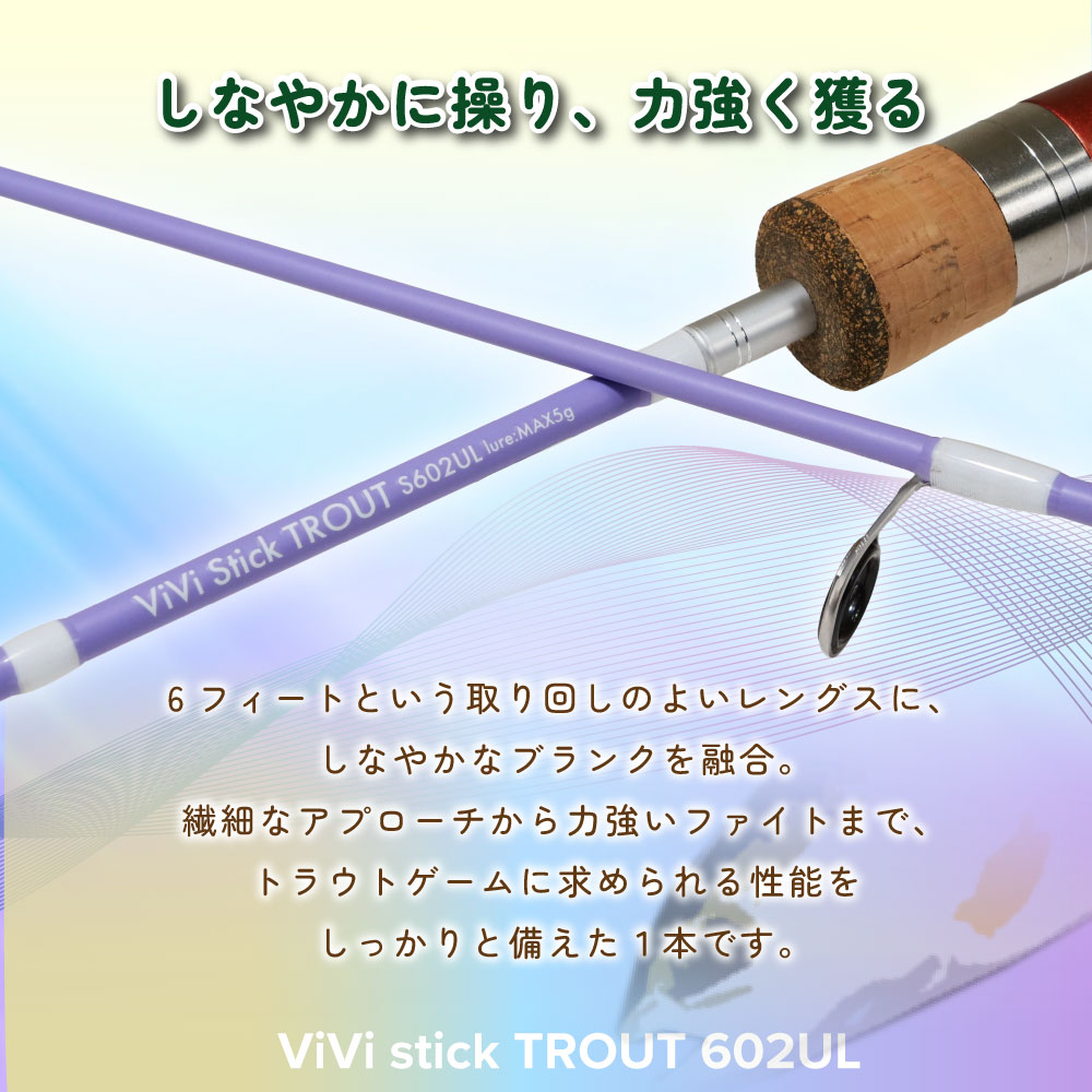 ViVi stick TROUT 602UL ベビーブルー/ラベンダー/クリームイエロー