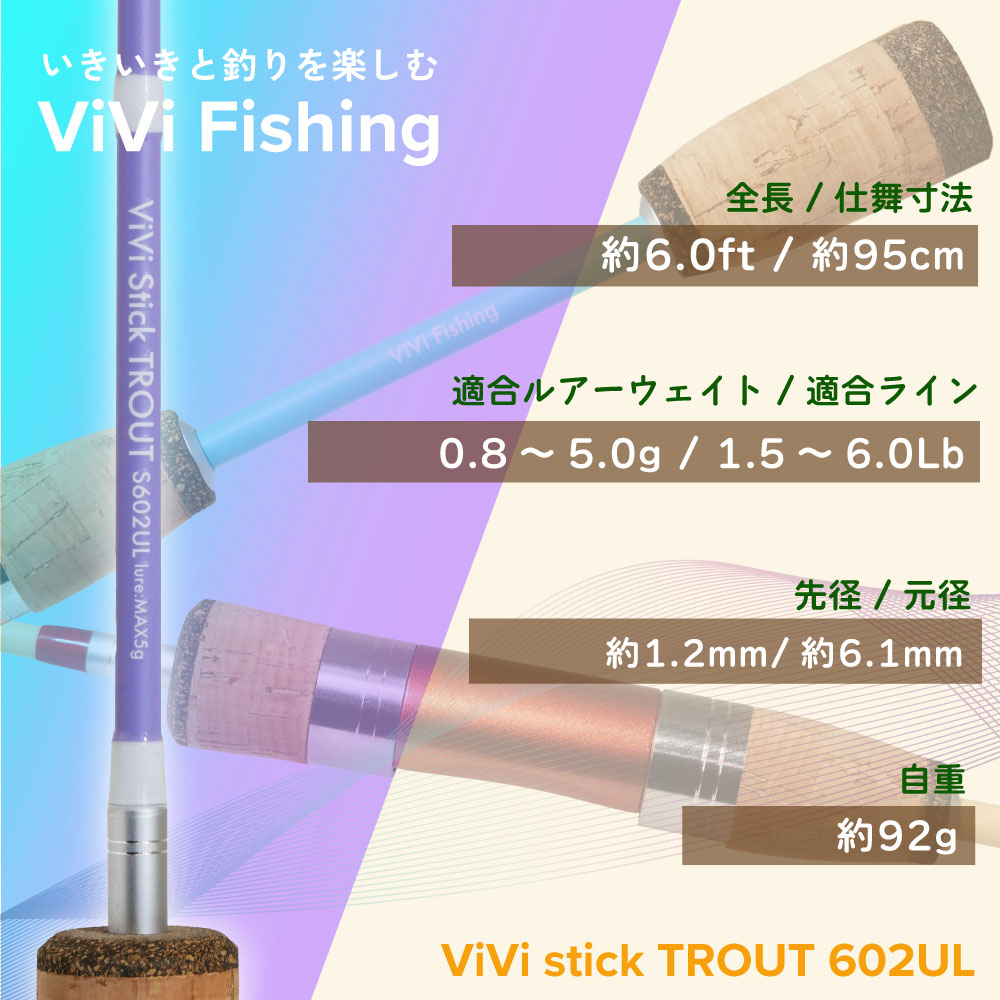 ViVi stick TROUT 602UL ベビーブルー/ラベンダー/クリームイエロー
