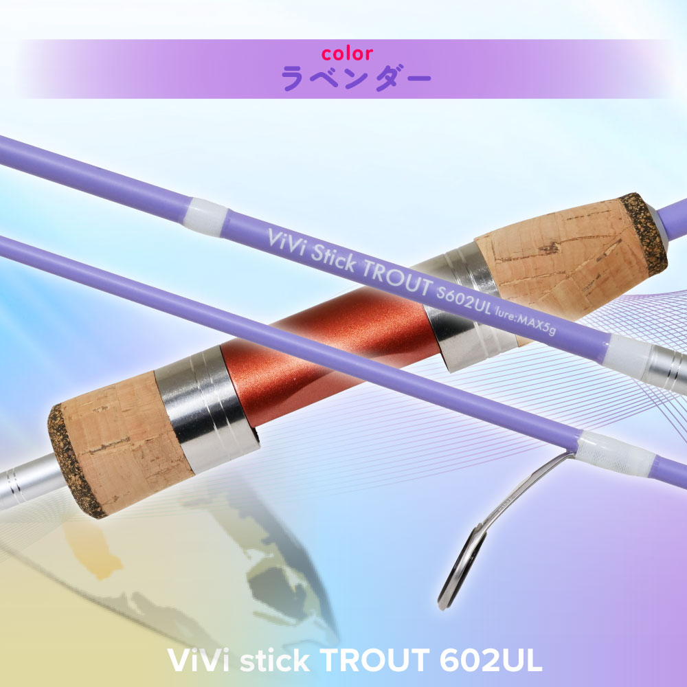 ViVi stick TROUT 602UL ベビーブルー/ラベンダー/クリームイエロー