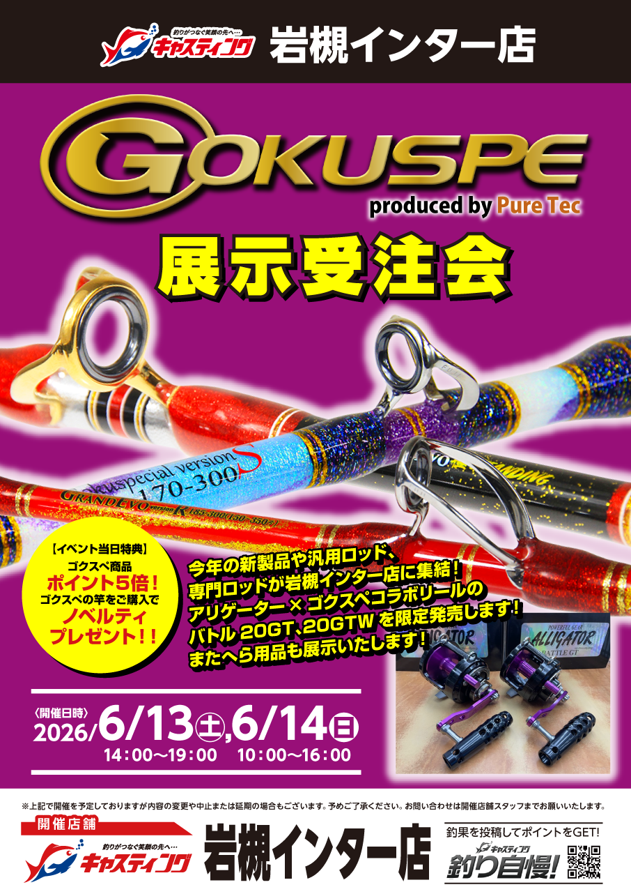 ✨ゴクスペ展示会情報✨】2026年6月13日(土)～14日(日) キャスティング