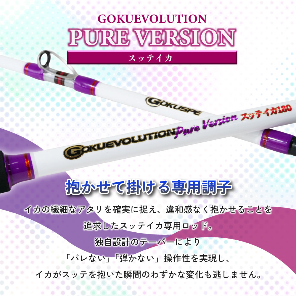 Gokuevolution PureVersion スッテイカ 180/200