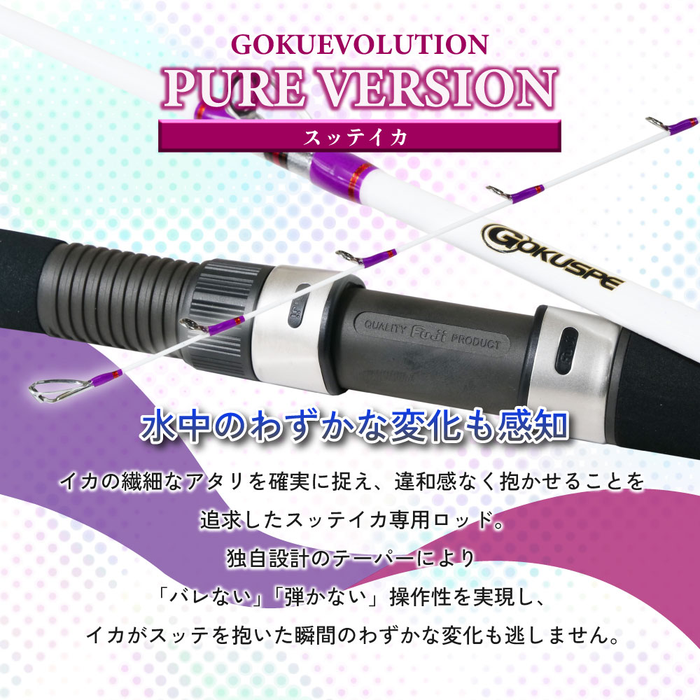 Gokuevolution PureVersion スッテイカ 180/200
