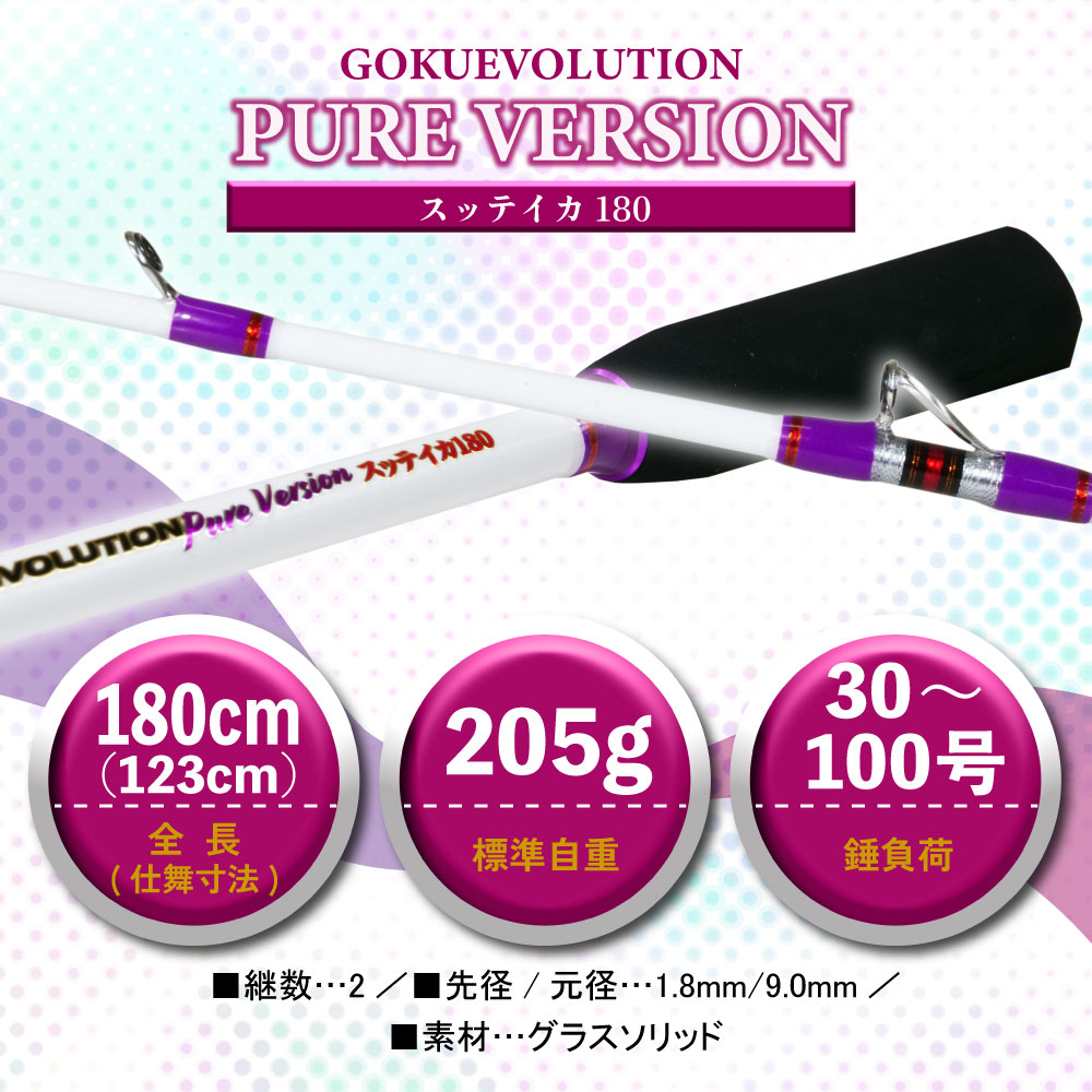Gokuevolution PureVersion スッテイカ 180/200