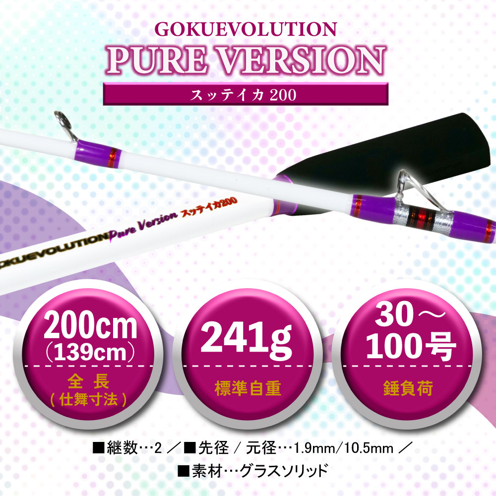 Gokuevolution PureVersion スッテイカ 180/200