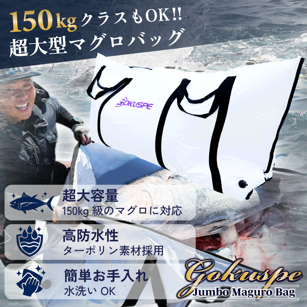 Gokuspe ジャンボマグロバッグ 220