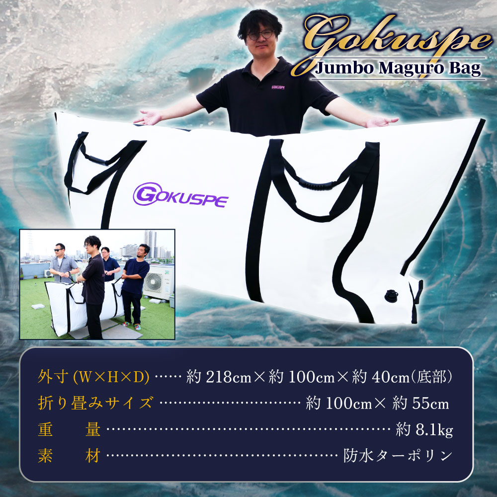 Gokuspe ジャンボマグロバッグ 220