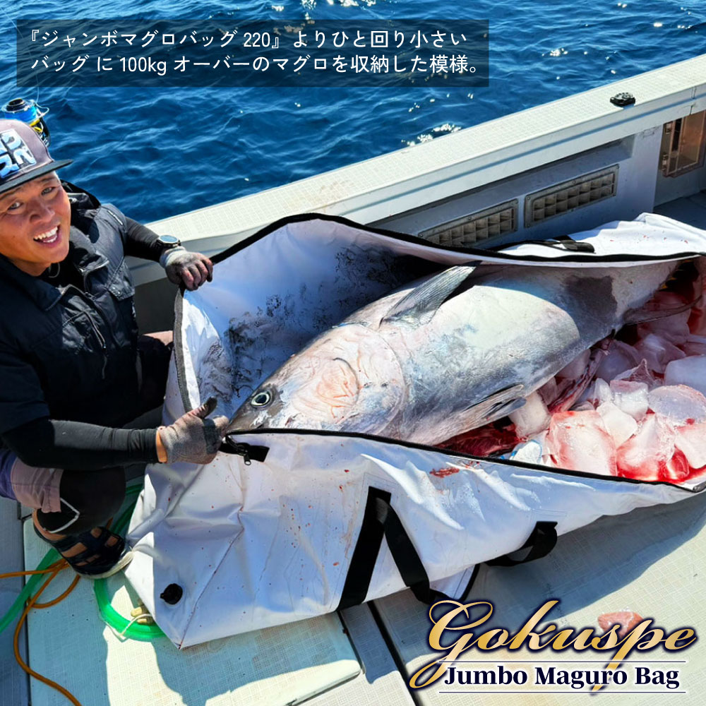 Gokuspe ジャンボマグロバッグ 220