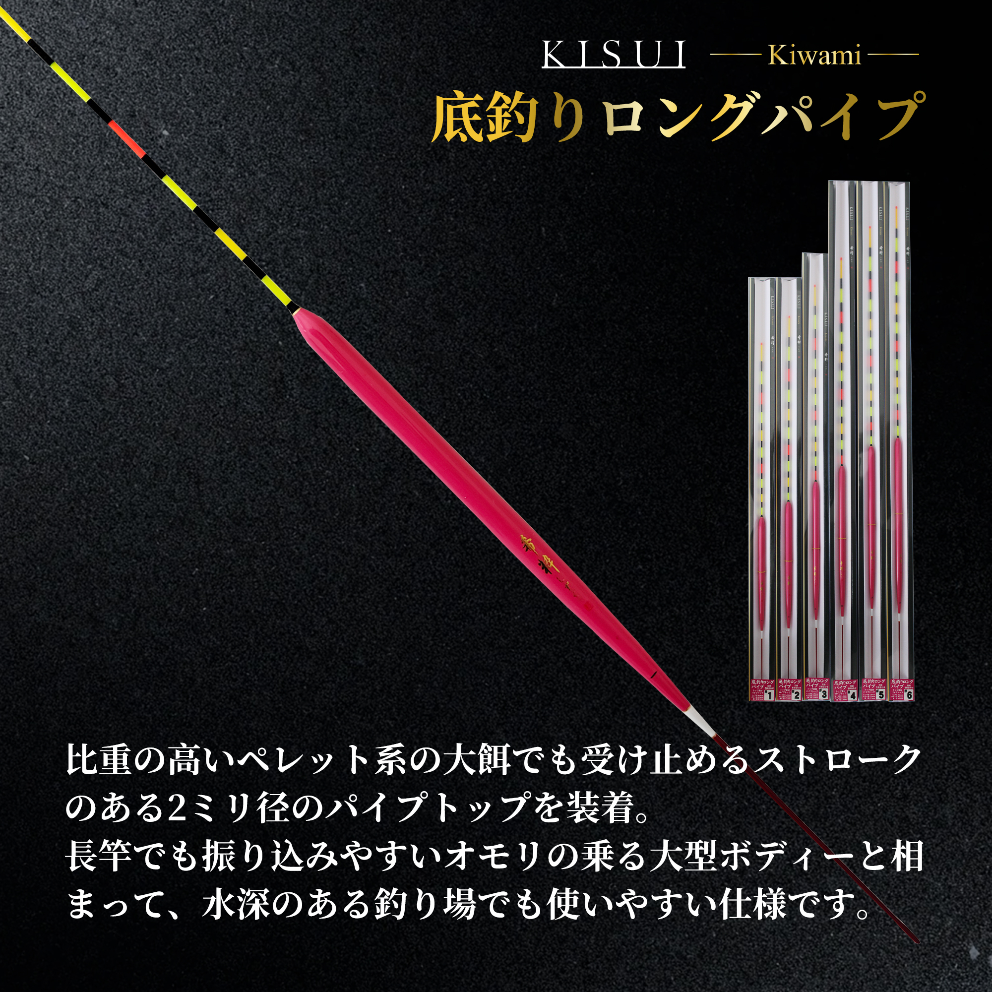 希粋きわみ 底釣りロングパイプ