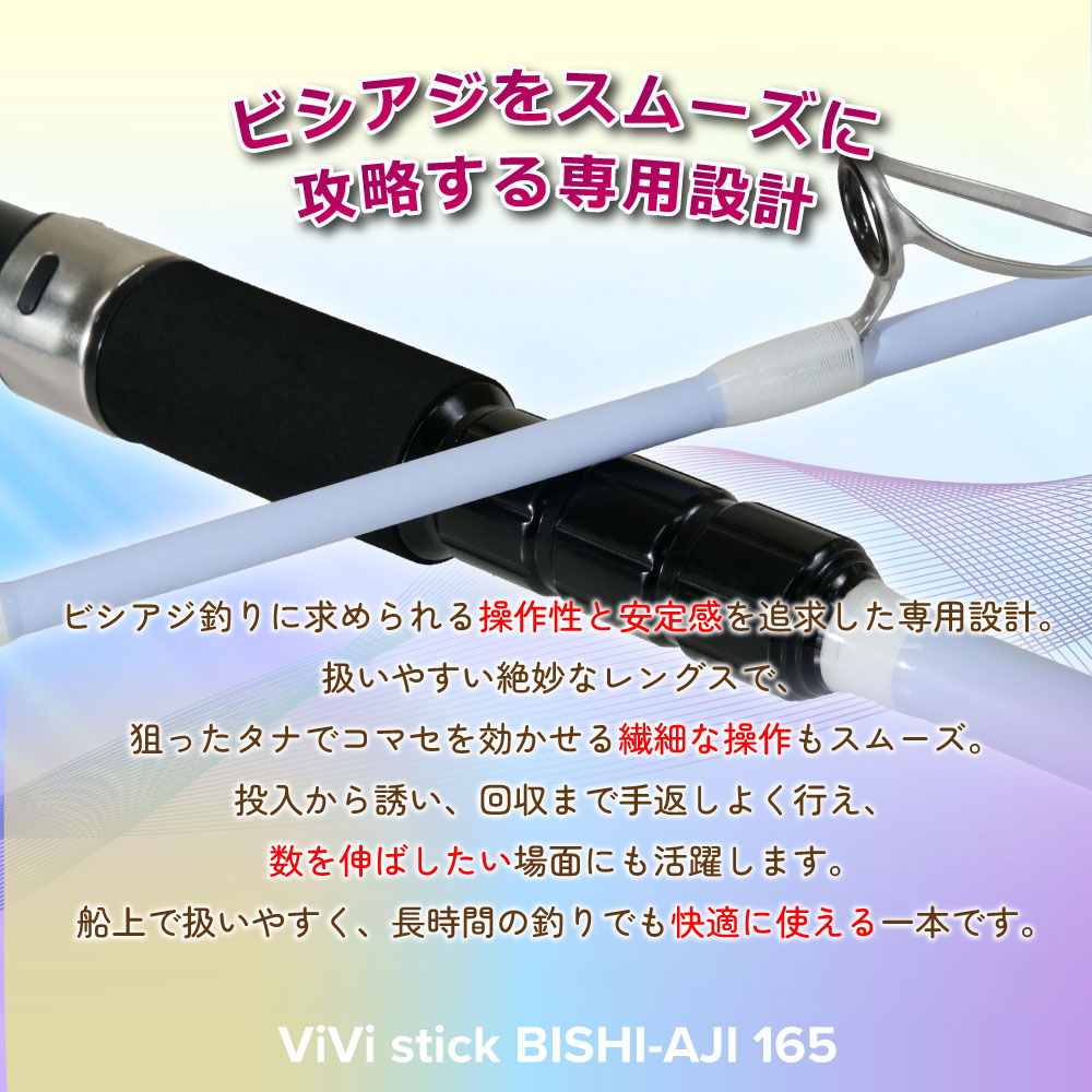 ViVi stick ビシアジ 165