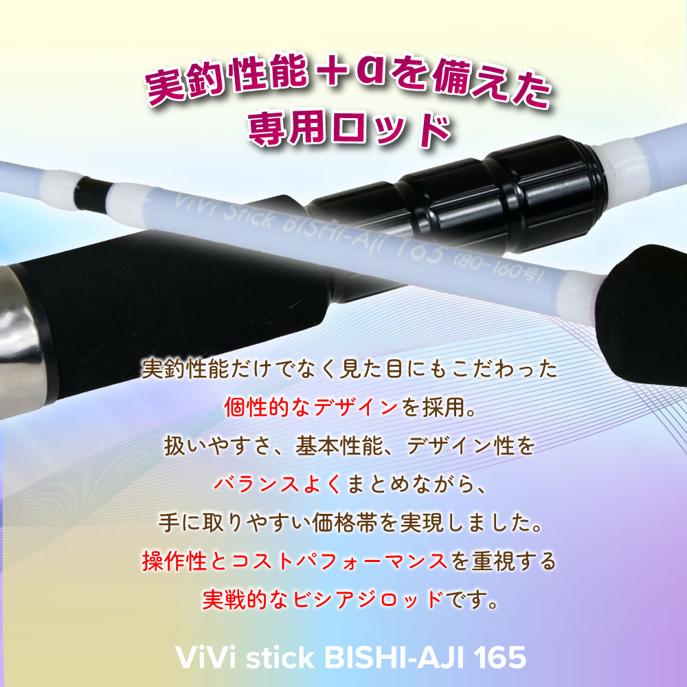 ViVi stick ビシアジ 165