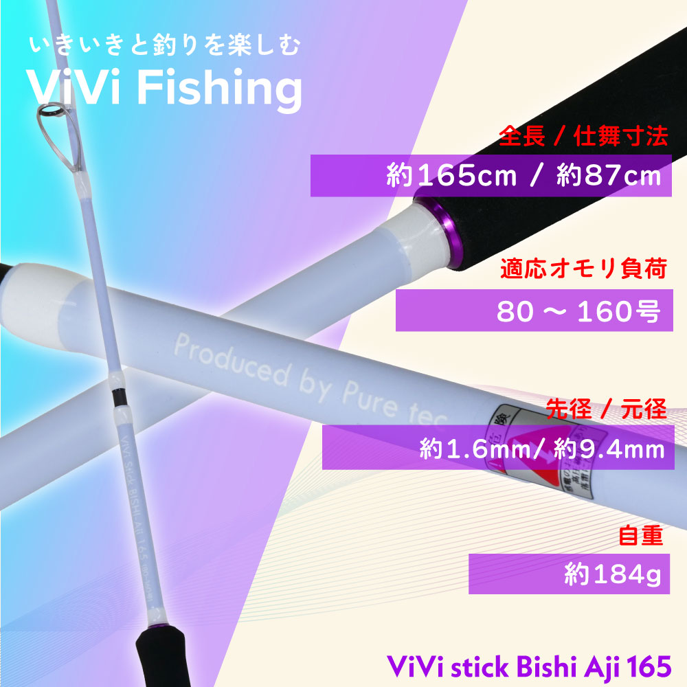 ViVi stick ビシアジ 165
